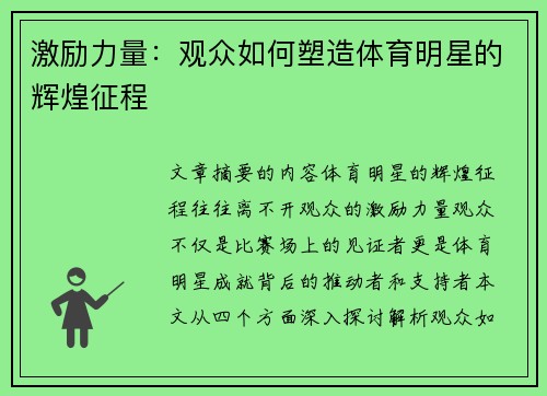 激励力量：观众如何塑造体育明星的辉煌征程