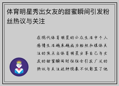 体育明星秀出女友的甜蜜瞬间引发粉丝热议与关注