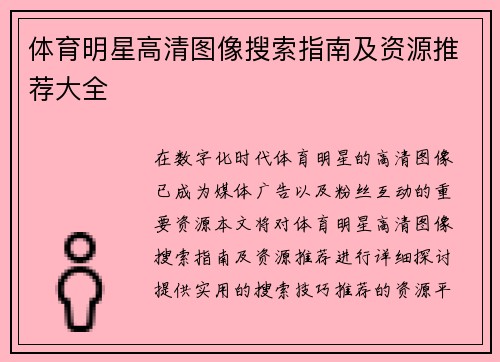 体育明星高清图像搜索指南及资源推荐大全