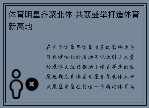 体育明星齐聚北体 共襄盛举打造体育新高地