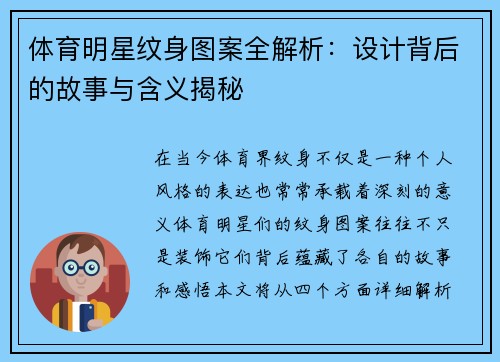 体育明星纹身图案全解析：设计背后的故事与含义揭秘