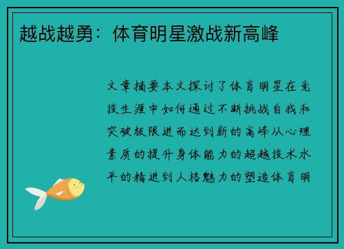 越战越勇：体育明星激战新高峰