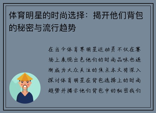 体育明星的时尚选择：揭开他们背包的秘密与流行趋势