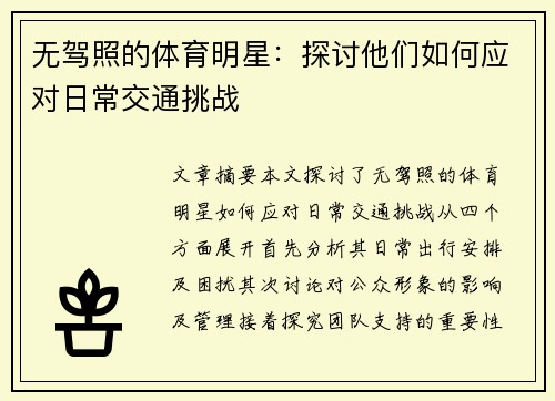 无驾照的体育明星：探讨他们如何应对日常交通挑战