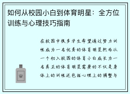 如何从校园小白到体育明星：全方位训练与心理技巧指南