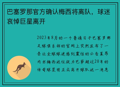 巴塞罗那官方确认梅西将离队，球迷哀悼巨星离开