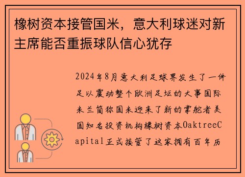橡树资本接管国米，意大利球迷对新主席能否重振球队信心犹存