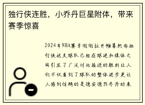 独行侠连胜，小乔丹巨星附体，带来赛季惊喜
