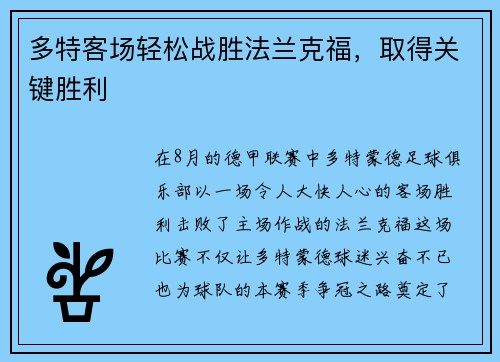 多特客场轻松战胜法兰克福，取得关键胜利