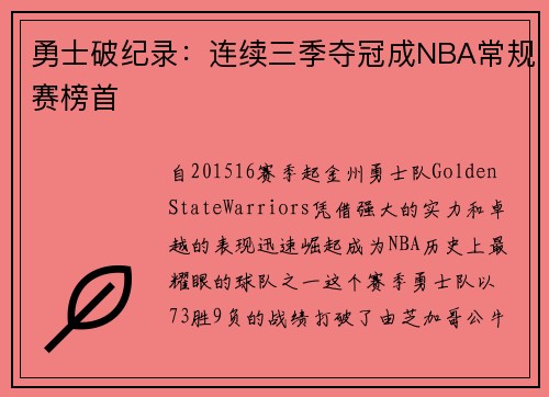 勇士破纪录：连续三季夺冠成NBA常规赛榜首