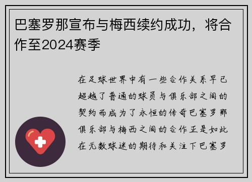 巴塞罗那宣布与梅西续约成功，将合作至2024赛季