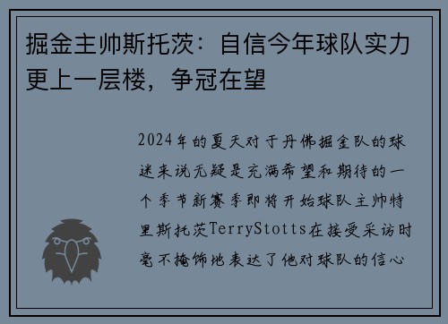 掘金主帅斯托茨：自信今年球队实力更上一层楼，争冠在望