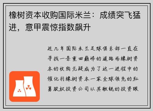 橡树资本收购国际米兰：成绩突飞猛进，意甲震惊指数飙升
