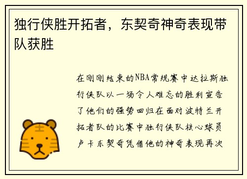 独行侠胜开拓者，东契奇神奇表现带队获胜