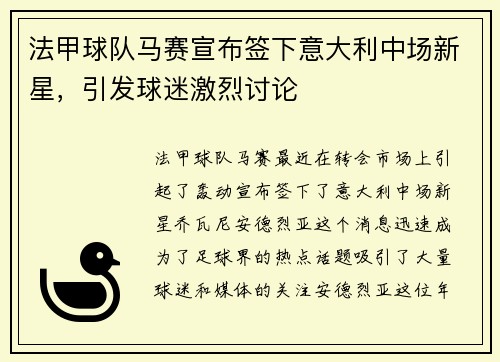 法甲球队马赛宣布签下意大利中场新星，引发球迷激烈讨论