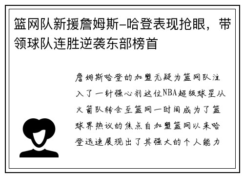 篮网队新援詹姆斯-哈登表现抢眼，带领球队连胜逆袭东部榜首