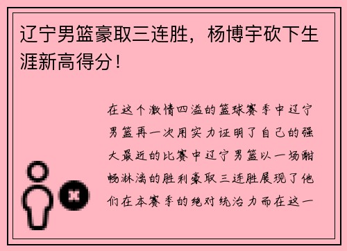 辽宁男篮豪取三连胜，杨博宇砍下生涯新高得分！