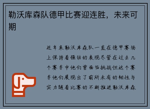 勒沃库森队德甲比赛迎连胜，未来可期