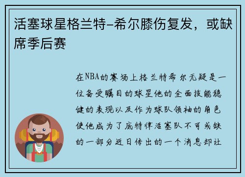 活塞球星格兰特-希尔膝伤复发，或缺席季后赛