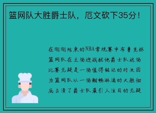 篮网队大胜爵士队，厄文砍下35分！