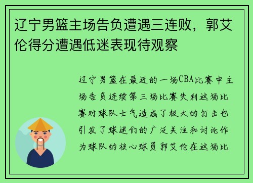 辽宁男篮主场告负遭遇三连败，郭艾伦得分遭遇低迷表现待观察