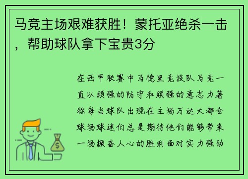 马竞主场艰难获胜！蒙托亚绝杀一击，帮助球队拿下宝贵3分