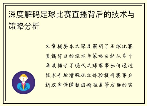 深度解码足球比赛直播背后的技术与策略分析